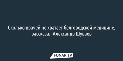 Александр Шуваев рассказал о числе вакансий для врачей и медсестёр