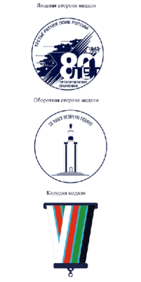 В Белгородской области появилась медаль к 80-летию Прохоровского сражения
