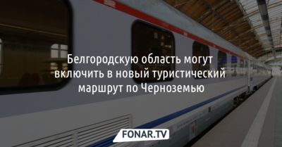 Белгородскую область могут включить в новый туристический маршрут по Черноземью