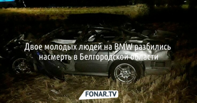 Двое молодых людей на BMW разбились насмерть в Белгородской области