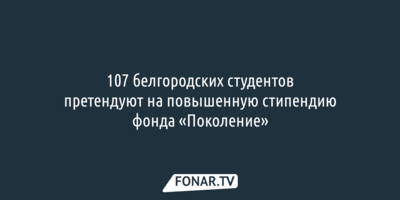Белгородские «Лучшие студенты года» будут получать стипендию в 50 тысяч рублей