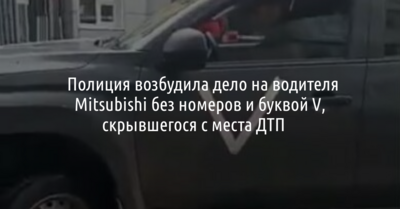 Белгородская полиция возбудила дело на водителя Mitsubishi без номеров, скрывшегося с места ДТП ​