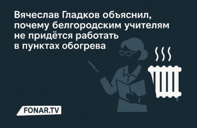Вячеслав Гладков объяснил, почему белгородским учителям не придётся работать в пунктах обогрева