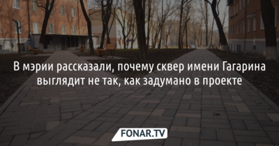 В мэрии Белгорода объяснили, почему изменили проект сквера имени Гагарина