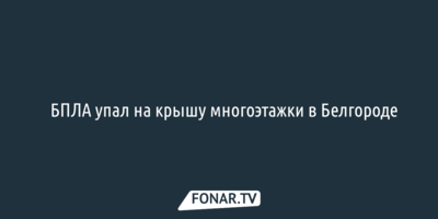 БПЛА упал на крышу многоэтажки в Белгороде