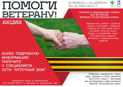 Белгородцев приглашают поучаствовать в акции «Помоги ветерану!»
