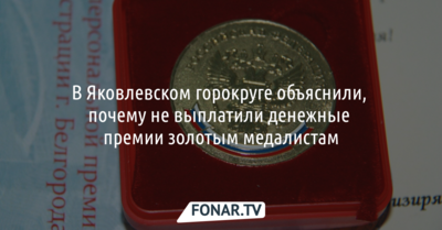 В Яковлевском горокруге объяснили, почему не выплатили денежные премии золотым медалистам