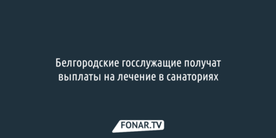 Белгородских чиновников будут мотивировать оплатой отдыха в санаториях