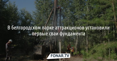 В белгородском парке аттракционов установили первые сваи фундамента