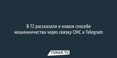 В Т2 рассказали о новом способе мошенничества через связку СМС и Telegram