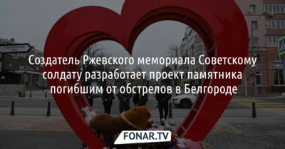 Стало известно, кто сделает проект памятника погибшим от обстрелов в Белгороде