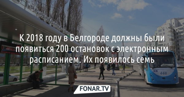 К 2018 году в Белгороде должны были появиться 200 остановок с электронным расписанием. Что этому помешало?