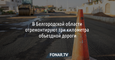 В Белгородской области отремонтируют три километра объездной дороги