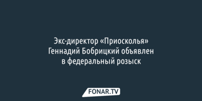 Одного из богатейших белгородцев объявили в федеральный розыск