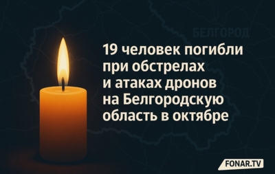 19 человек погибли при обстрелах и атаках дронов на Белгородскую область в октябре