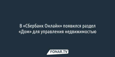 В «Сбербанк Онлайн» появился раздел «Дом» для управления недвижимостью