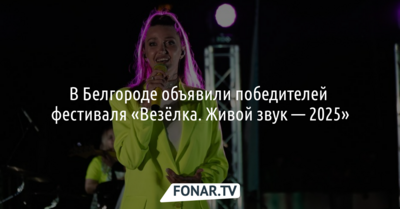 В Белгороде объявили победителей фестиваля «Везёлка. Живой звук — 2025»