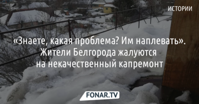 «Знаете, какая проблема?! Им наплевать». Репортаж из белгородских домов, жители которых жалуются на текущие потолки и некачественный капремонт