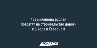 152 миллиона рублей потратят на строительство дороги к школе в Северном