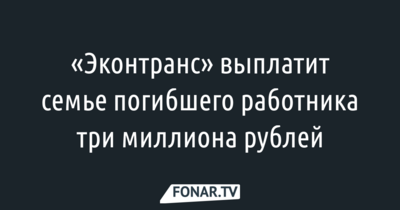 «Экотранс» заплатит родственникам погибшего работника 3 миллиона рублей