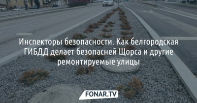 Инспекторы безопасности. Как белгородская ГИБДД делает безопасней Щорса и другие ремонтируемые улицы