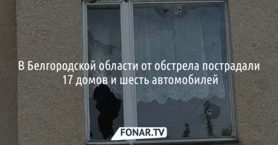 В белгородском селе от обстрела пострадали 17 домов и шесть автомобилей [фото] 