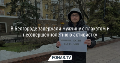 В Белгороде задержали мужчину с плакатом с предложением обняться [обновлено]