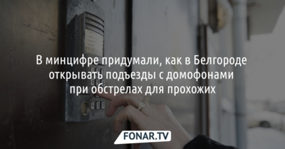 В Белгороде нашли решение, как открывать подъезды с домофонами при обстрелах