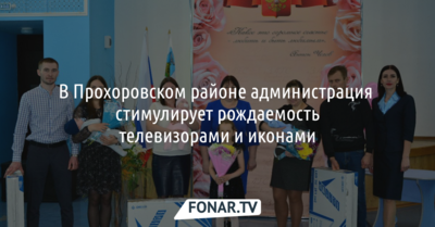 В Прохоровском районе администрация стимулирует рождаемость телевизорами и иконами 