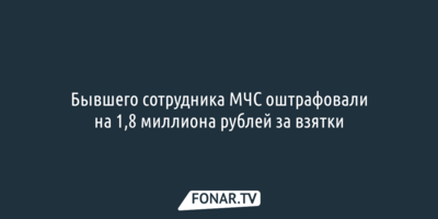 Бывшего сотрудника МЧС оштрафовали на 1,8 миллиона рублей за взятки