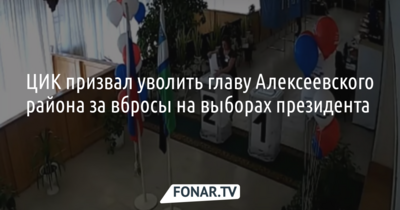 Глава ЦИК призвала уволить главу Алексеевского района за вбросы на выборах президента