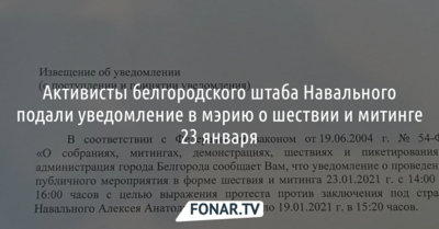 Активисты белгородского штаба Навального подали уведомление в мэрию о шествии и митинге 23 января