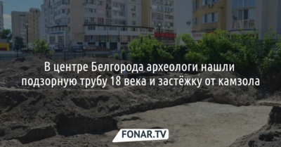 В центре Белгорода археологи нашли подзорную трубу XVIII века и застёжку от камзола