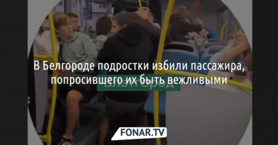 В Белгороде подростки избили пассажира, попросившего их быть вежливыми
