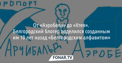 Белгородский блогер поделился созданным им 10 лет назад «Белгородским алфавитом»