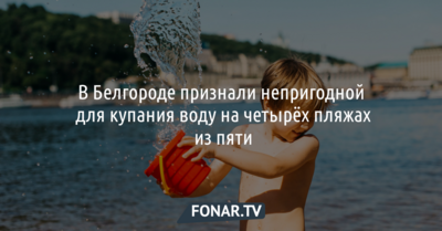В Белгороде признали непригодной для купания воду на четырёх пляжах из пяти