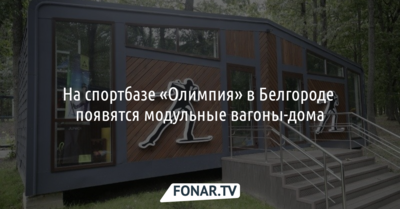 На спортбазе «Олимпия» в Белгороде появятся модульные вагоны-дома