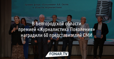 В Белгородской области в третий раз премией «Журналистика Поколения» наградили 60 журналистов