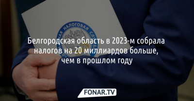 Белгородская область собрала налогов на 20 миллиардов больше, чем в 2022 году
