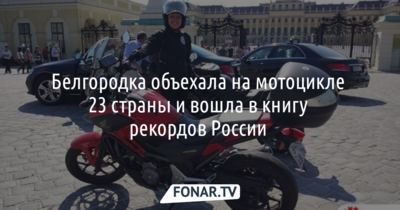 Белгородка объехала на мотоцикле 23 страны и вошла в книгу рекордов России 