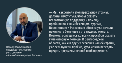 Председатель совета реготделения «Ассамблеи народов России» Набигулла Багамаев прокомментировал ситуацию с беженцами с Донбасса*