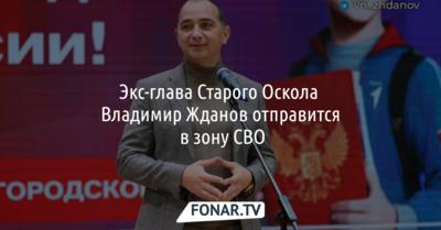 Ещё один бывший белгородский чиновник отправится в зону СВО [обновлено]