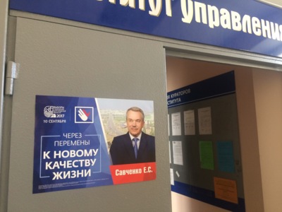 В Белгороде облизбирком не нашёл нарушений в размещении агитационных плакатов Евгения Савченко в НИУ «БелГУ»