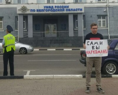 Белгородский журналист провёл одиночный пикет с плакатом «Сами вы наркоманы» у здания УМВД по Белгородской области