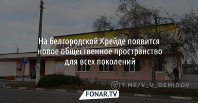 На белгородской Крейде появится новое общественное пространство для всех поколений