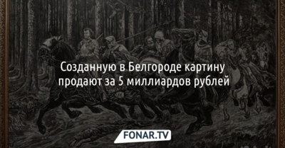 Созданную в Белгороде картину продают за 5 миллиардов рублей