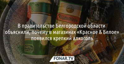 В правительстве Белгородской области объяснили, почему в магазинах «Красное & Белое» появился крепкий алкоголь