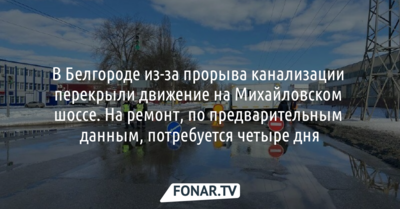 В Белгороде из-за прорыва канализации перекрыли движение на Михайловском шоссе [обновлено]