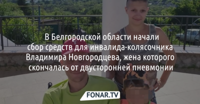 В Белгородской области начали сбор средств для инвалида Владимира Новгородцева. Его жена умерла от пневмонии