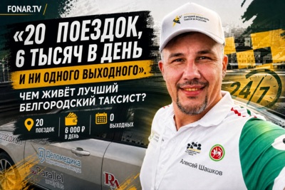 «Проснулся — уже должен» или свобода за рулём? Как и чем живёт лучший таксист Белгородской области